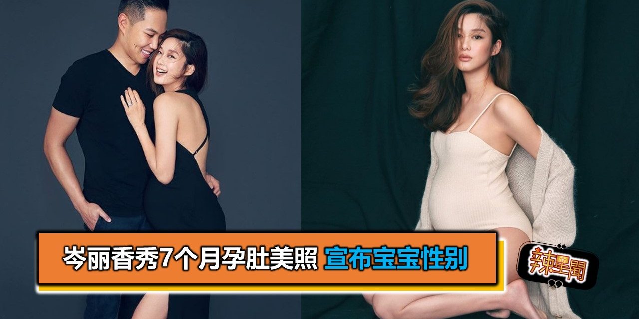 岑丽香秀7个月孕肚美照 宣布宝宝性别