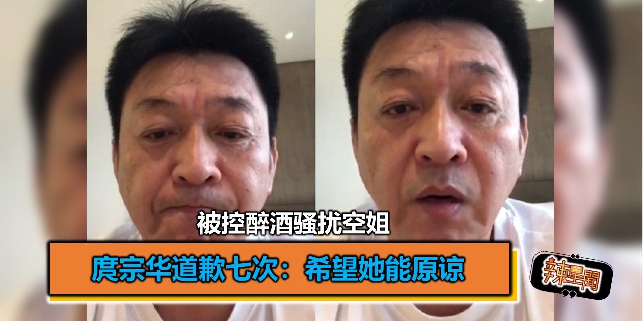 被控醉酒骚扰空姐 庹宗华道歉七次：希望她能原谅