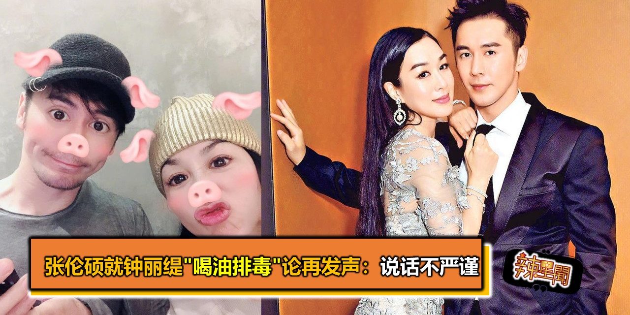 张伦硕就钟丽缇”喝油排毒”论再发声：说话不严谨