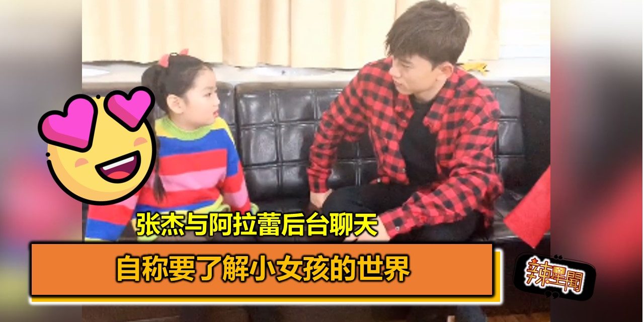 张杰与阿拉蕾后台聊天 自称要了解小女孩的世界