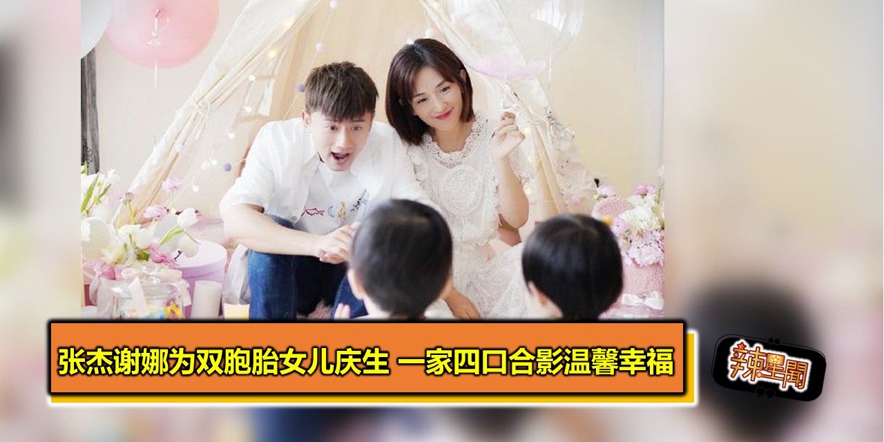 张杰谢娜为双胞胎女儿庆生 一家四口合影温馨幸福