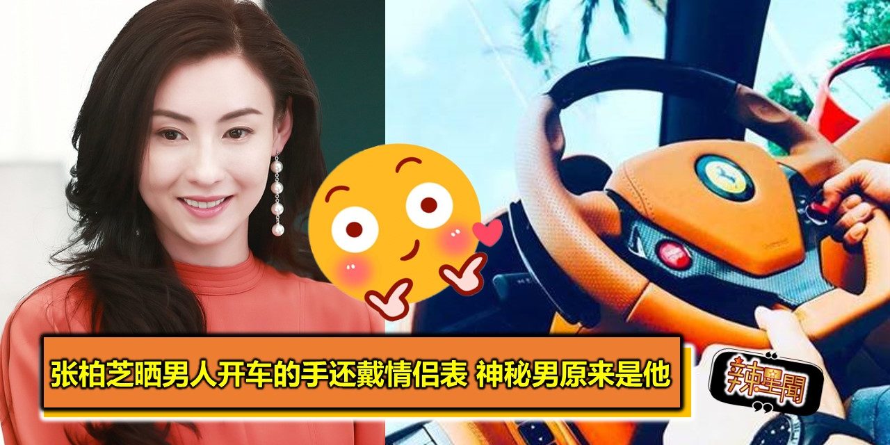 张柏芝晒男人开车的手还戴情侣表 神秘男原来是他