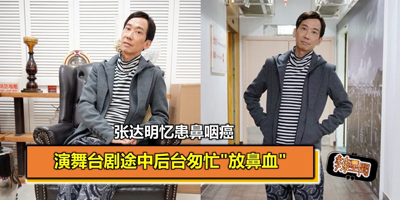 张达明忆患鼻咽癌 演舞台剧途中后台匆忙”放鼻血”