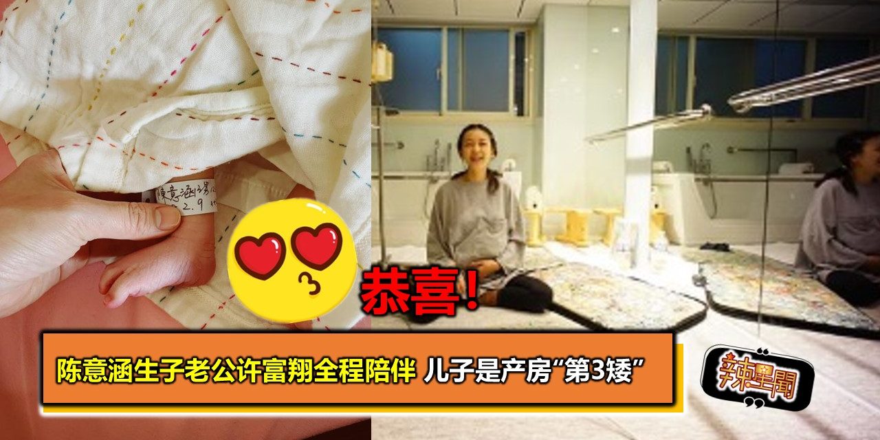 恭喜！陈意涵生子老公许富翔全程陪伴 儿子是产房“第3矮”