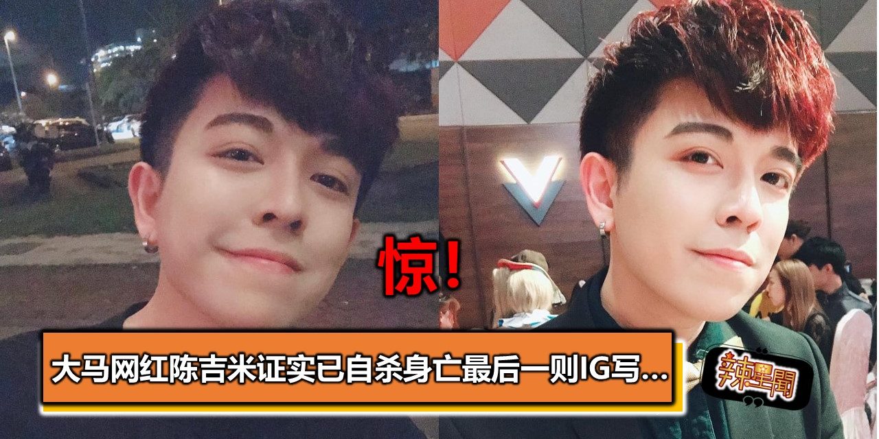 惊！大马网红陈吉米证实已自杀身亡最后一则IG写…