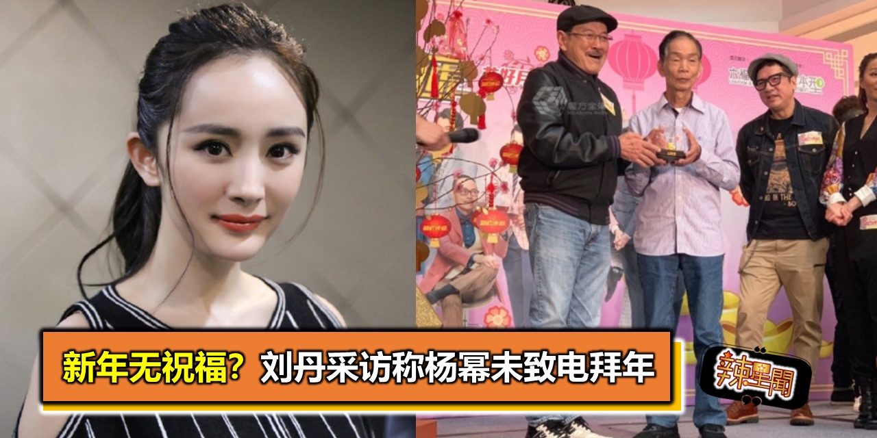 新年无祝福？刘丹采访称杨幂未致电拜年