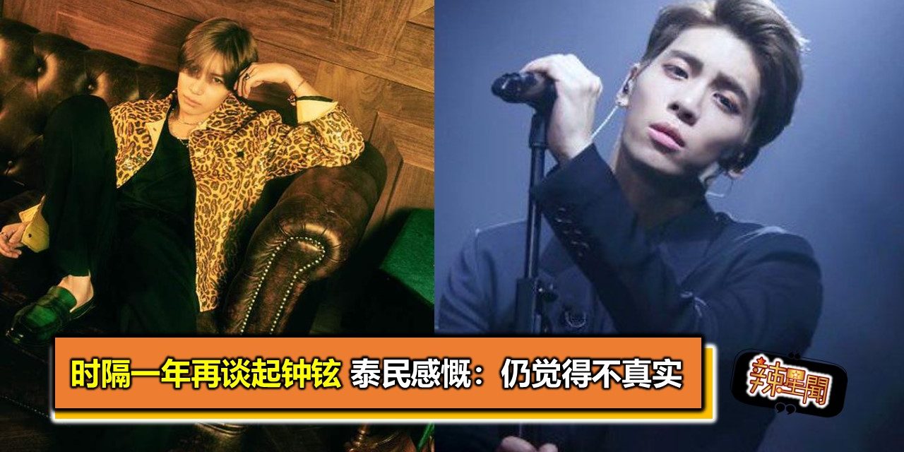 时隔一年再谈起钟铉 泰民感慨：仍觉得不真实