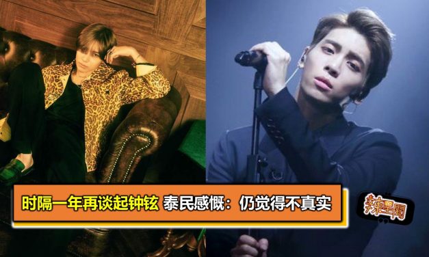时隔一年再谈起钟铉 泰民感慨：仍觉得不真实