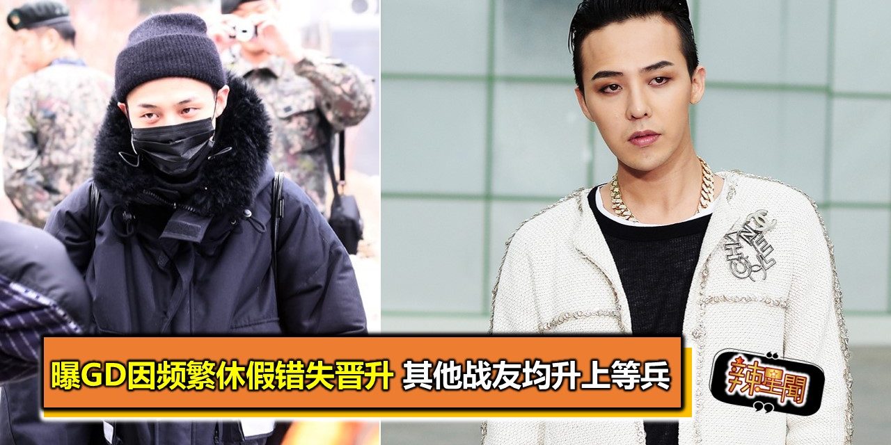 曝GD因频繁休假错失晋升 其他战友均升上等兵