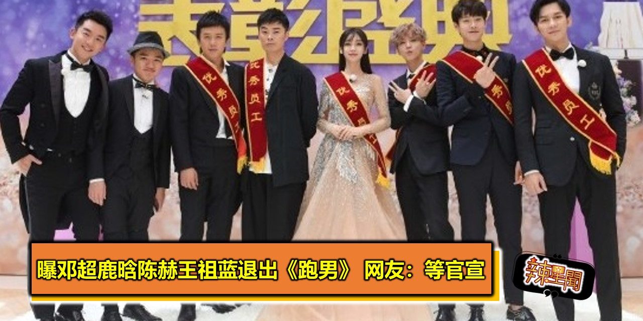 曝邓超鹿晗陈赫王祖蓝退出《跑男》 网友：等官宣