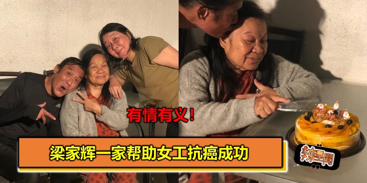 有情有义！梁家辉一家帮助女工抗癌成功