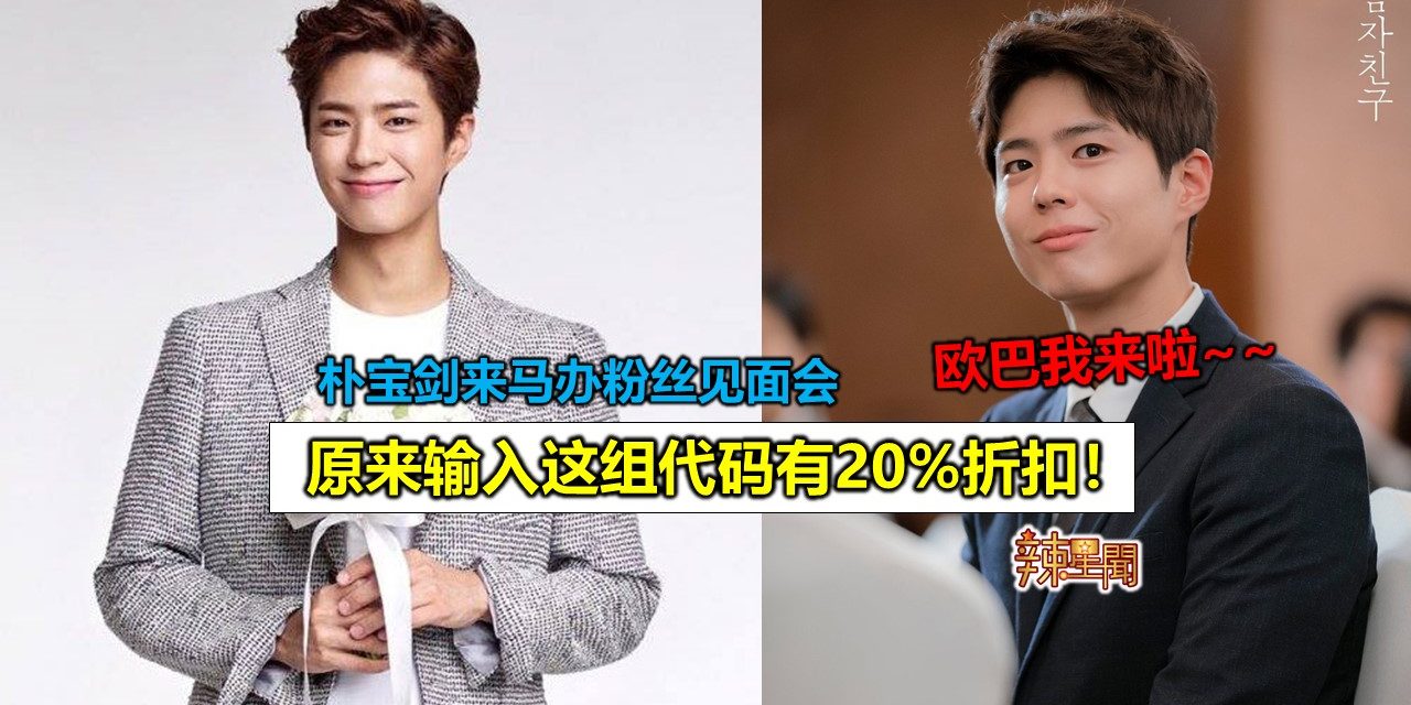 朴宝剑来马办粉丝见面会 原来输入这组代码有20%折扣！