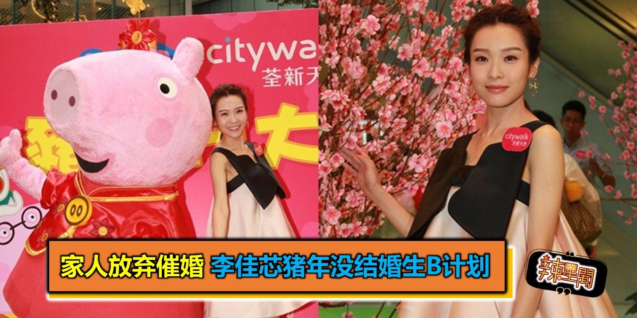 家人放弃催婚 李佳芯猪年没结婚生B计划