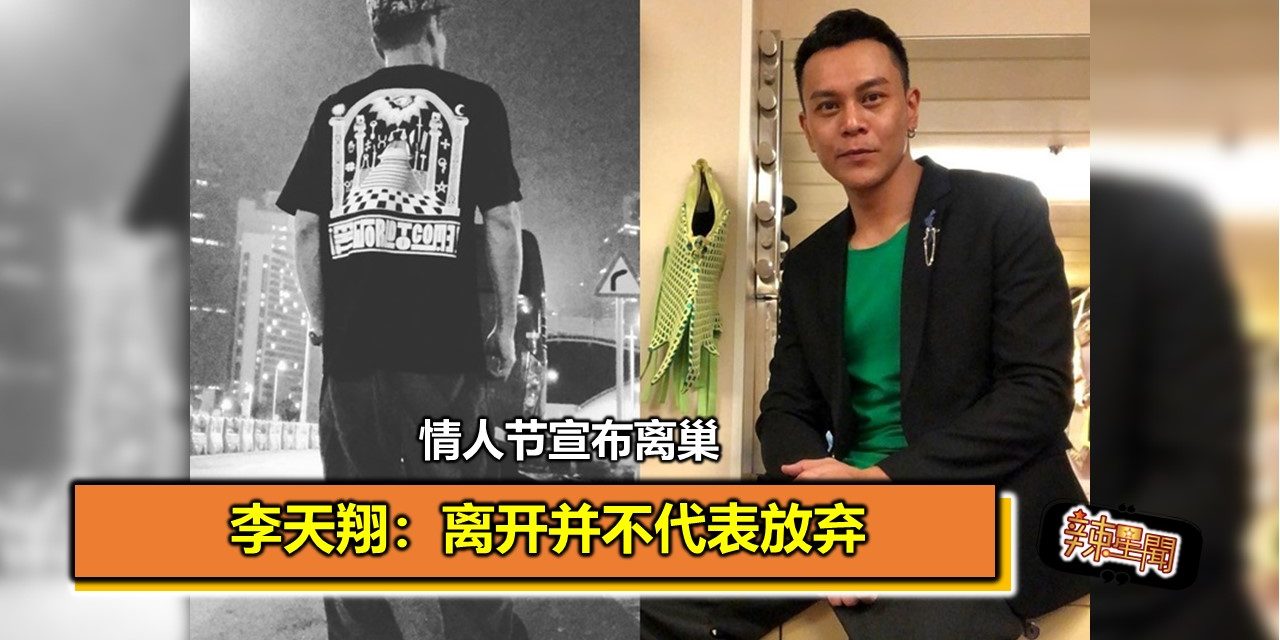 情人节宣布离巢 李天翔：离开并不代表放弃