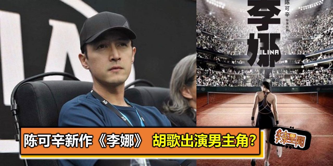 陈可辛新作《李娜》 胡歌出演男主角？