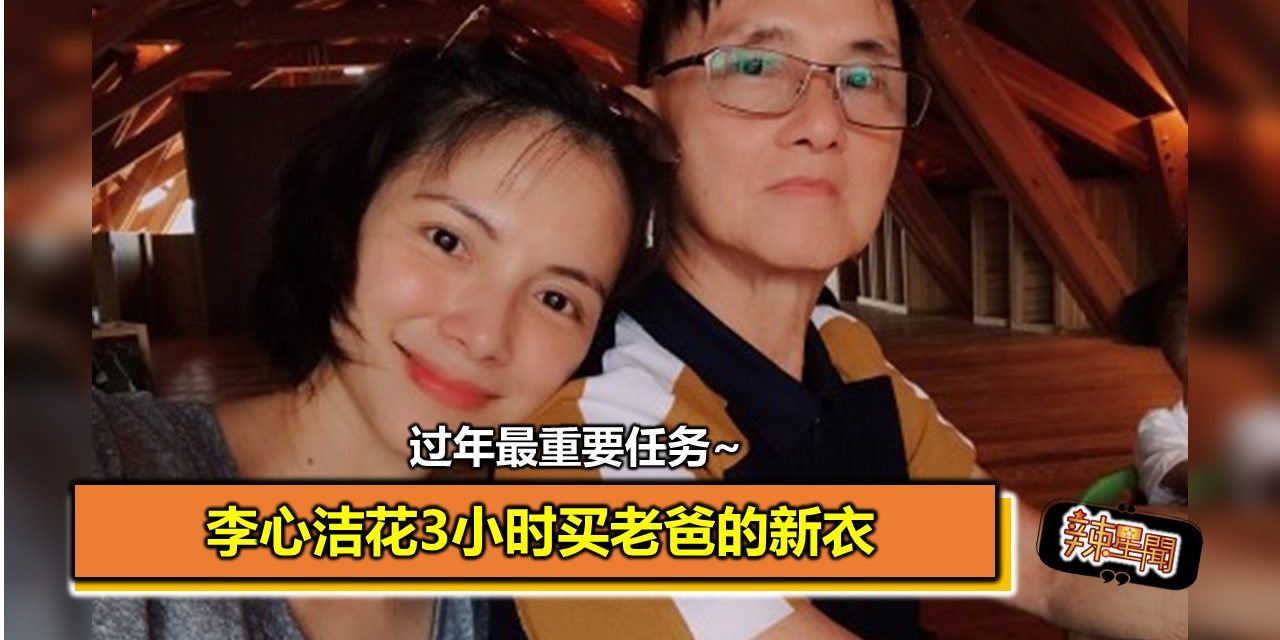 过年最重要任务！李心洁花3小时买老爸的新衣
