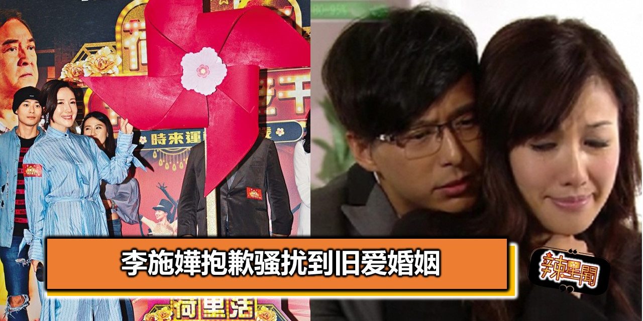 李施嬅抱歉骚扰到旧爱婚姻