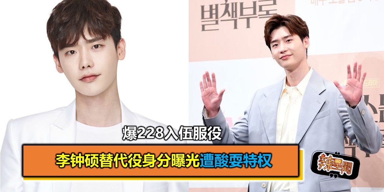 爆228入伍服役　李钟硕替代役身分曝光遭酸耍特权