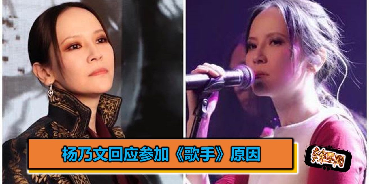 杨乃文回应参加《歌手》原因