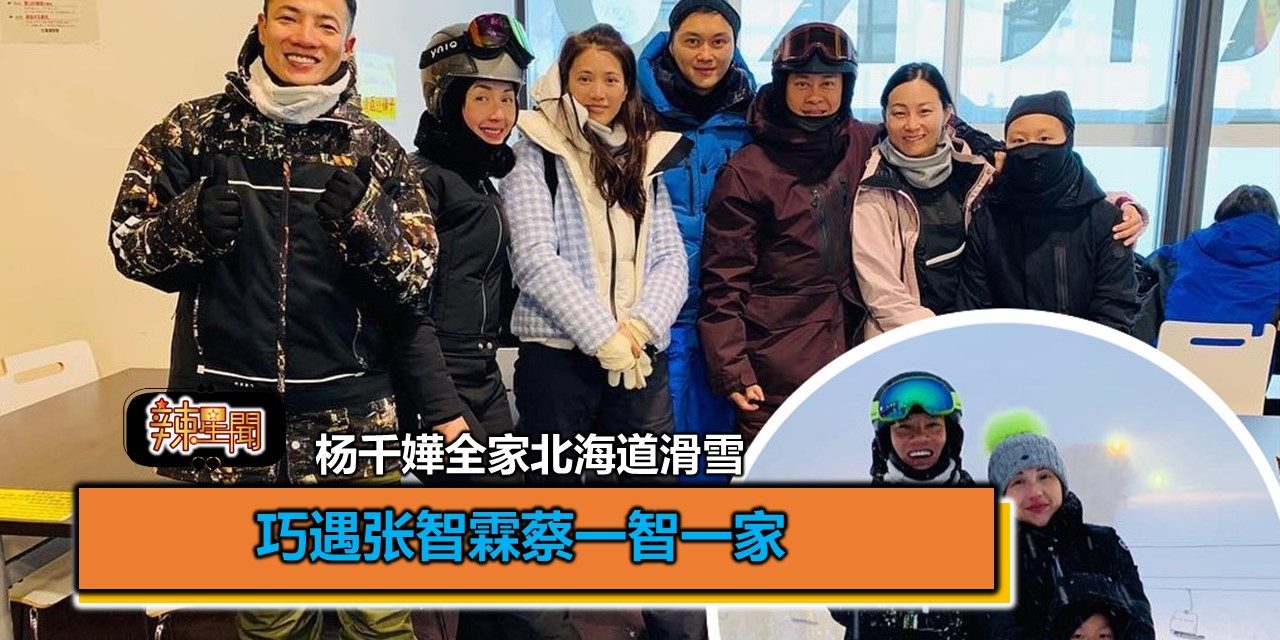 杨千嬅全家北海道滑雪 巧遇张智霖蔡一智一家