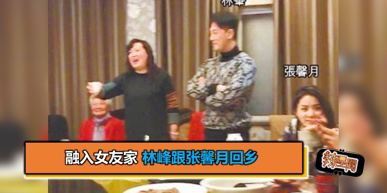 融入女友家 林峰跟张馨月回乡