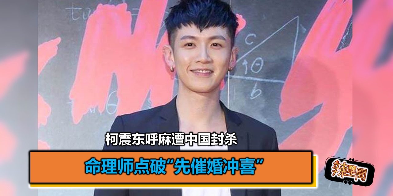 柯震东呼麻遭中国封杀 命理师点破“先催婚冲喜”