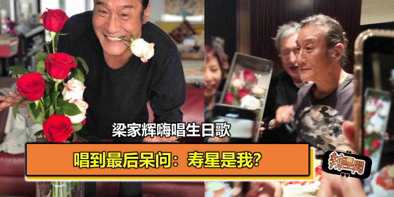 梁家辉嗨唱生日歌 唱到最后呆问寿星是我？