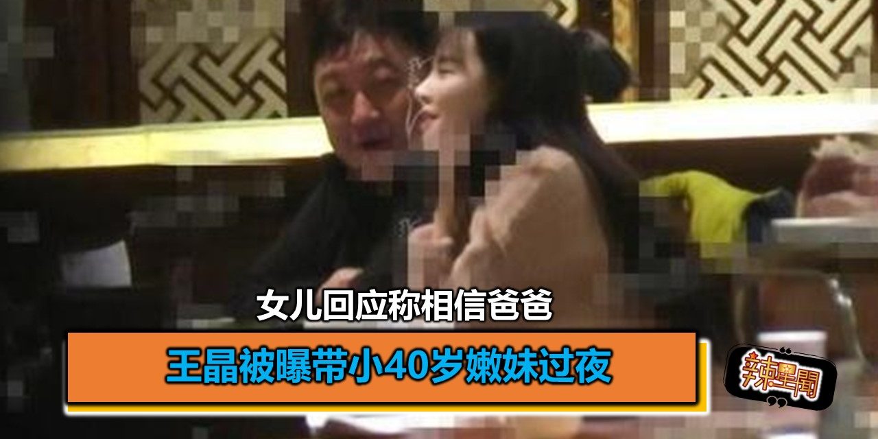 王晶被曝带小40岁嫩妹过夜 女儿回应称相信爸爸
