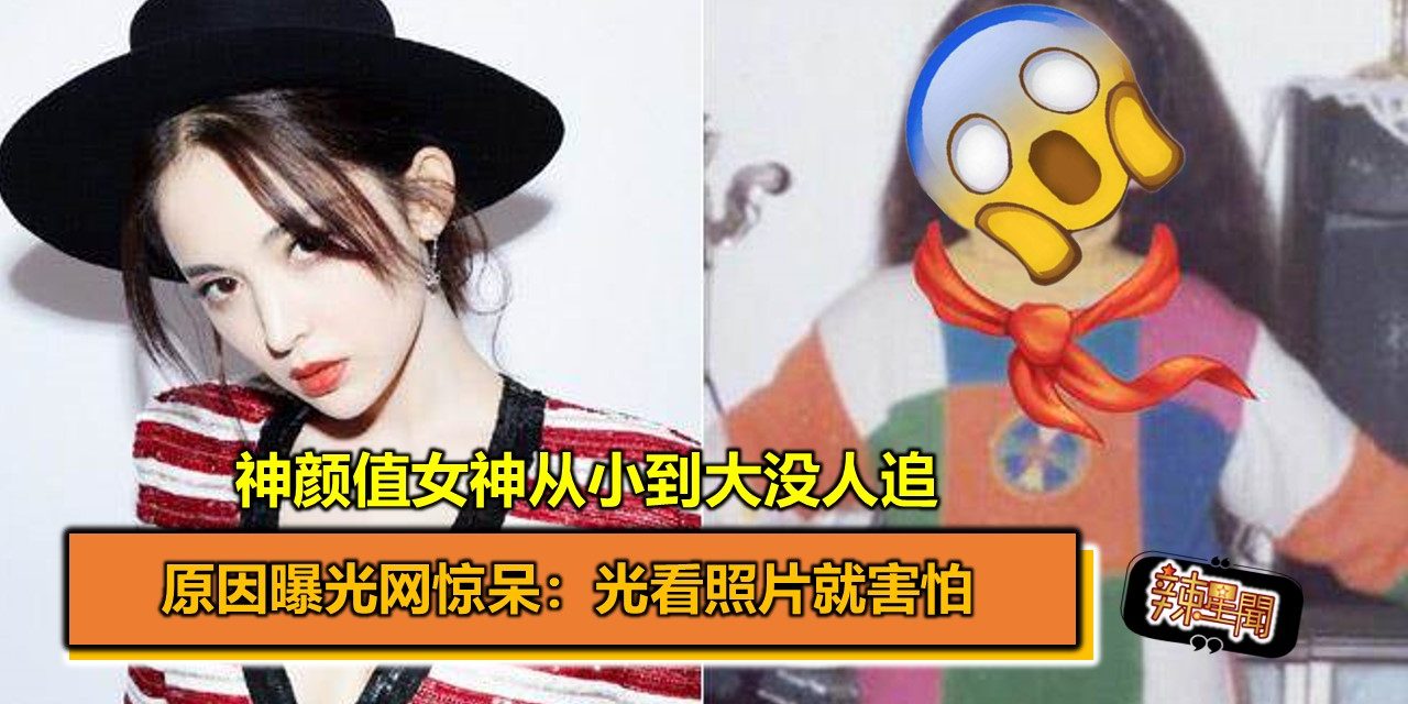 神颜值女神从小到大没人追 原因曝光网惊呆：光看照片就害怕