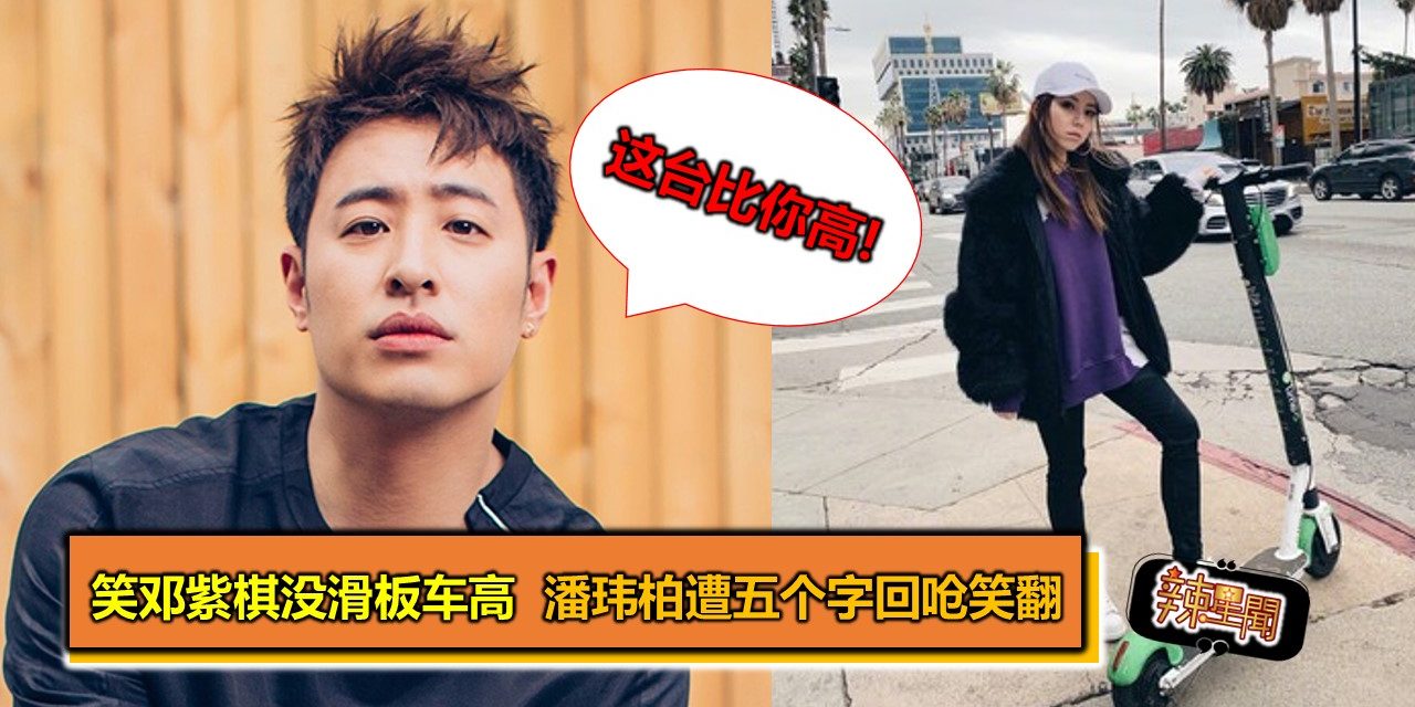 笑邓紫棋没滑板车高  潘玮柏遭五个字回呛笑翻