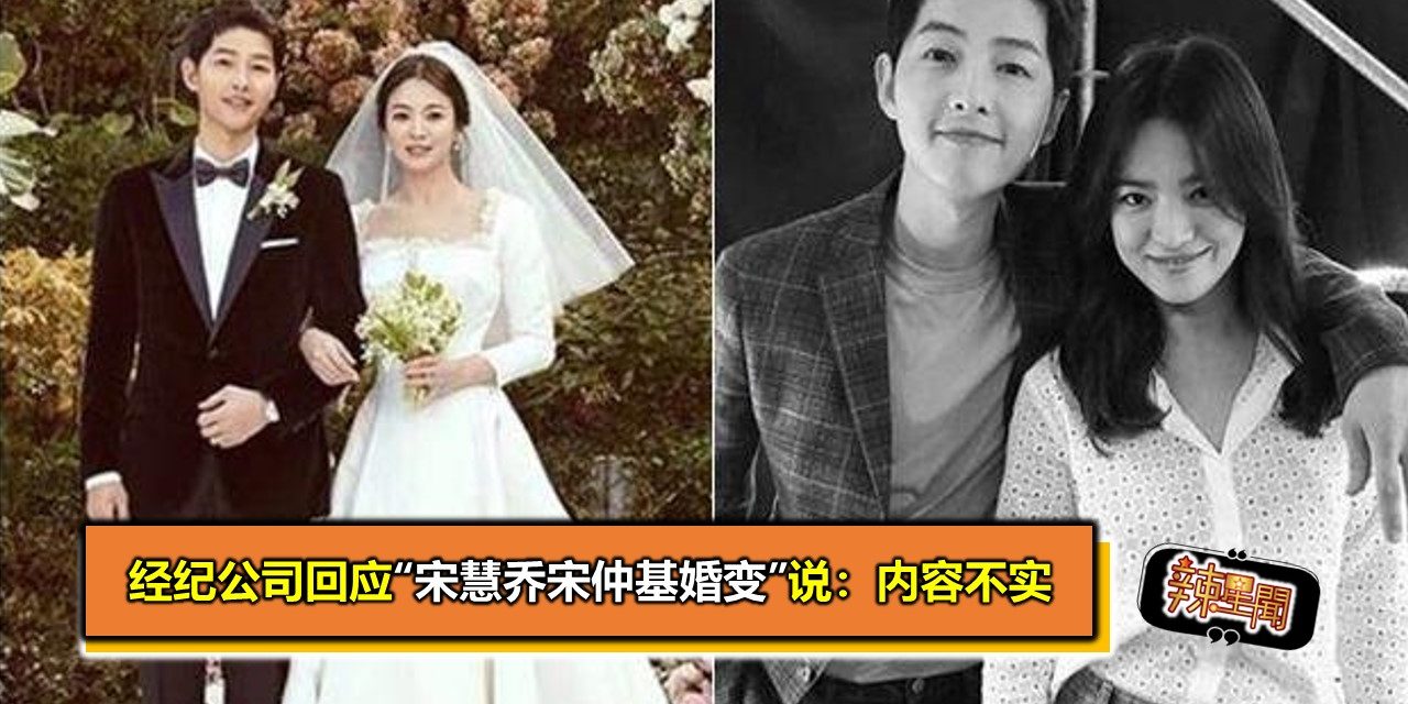 经纪公司回应“宋慧乔宋仲基婚变”说：内容不实