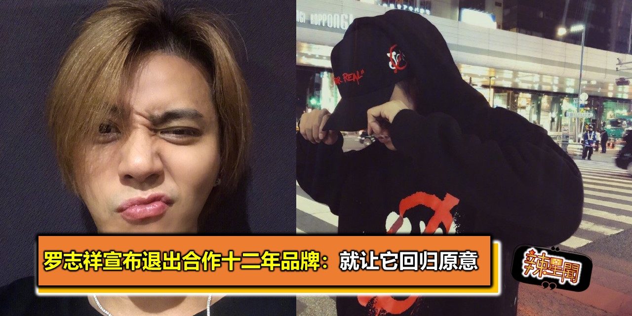 罗志祥宣布退出合作十二年品牌：就让它回归原意