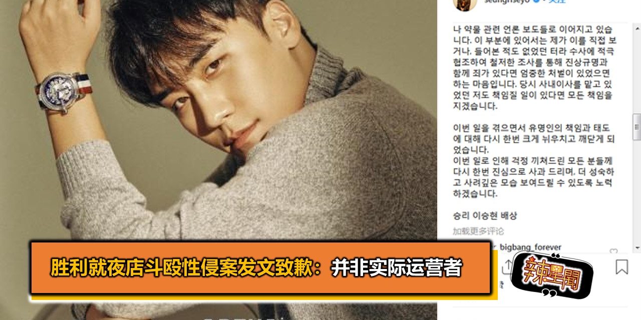 胜利就夜店斗殴性侵案发文致歉：并非实际运营者
