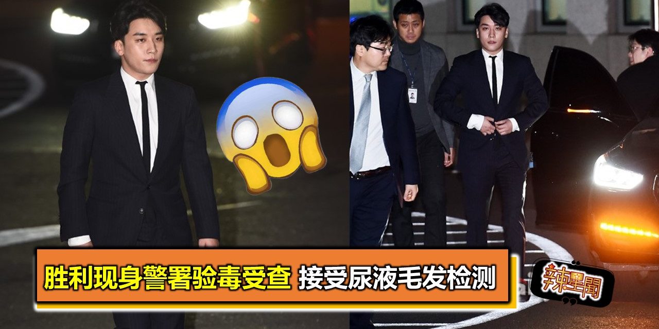 胜利现身警署验毒受查 接受尿液毛发检测