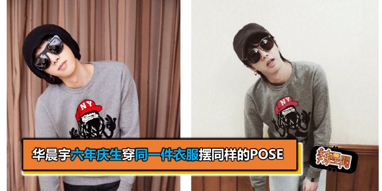 华晨宇六年庆生穿同一件衣服摆同样的pose