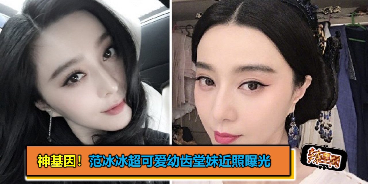 神基因！范冰冰超可爱幼齿堂妹近照曝光