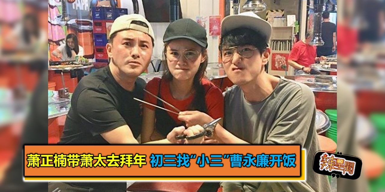 萧正楠带萧太去拜年 初三找“小三”曹永廉开饭