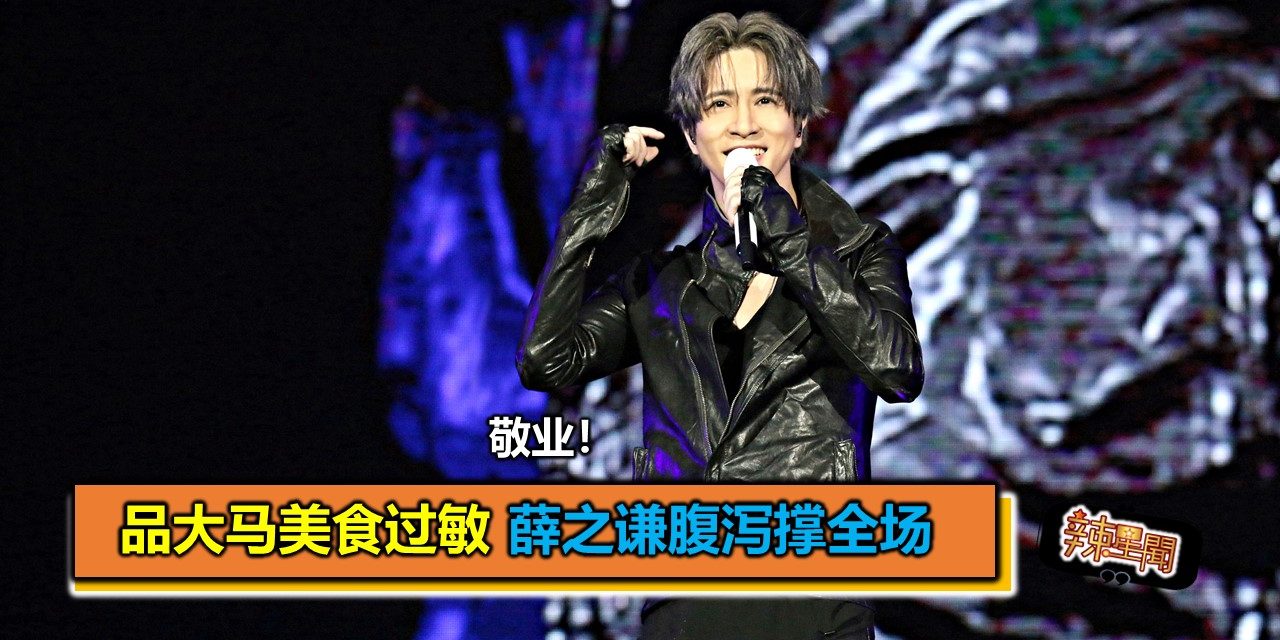 敬业！品大马美食过敏 薛之谦腹泻撑全场