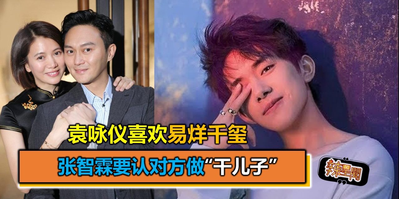 袁咏仪喜欢易烊千玺 张智霖要认对方做“干儿子”