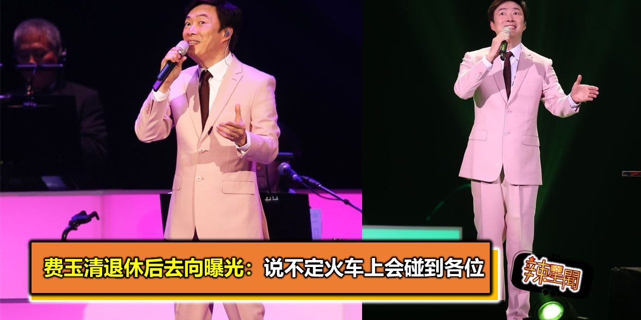 费玉清退休后去向曝光：说不定火车上会碰到各位