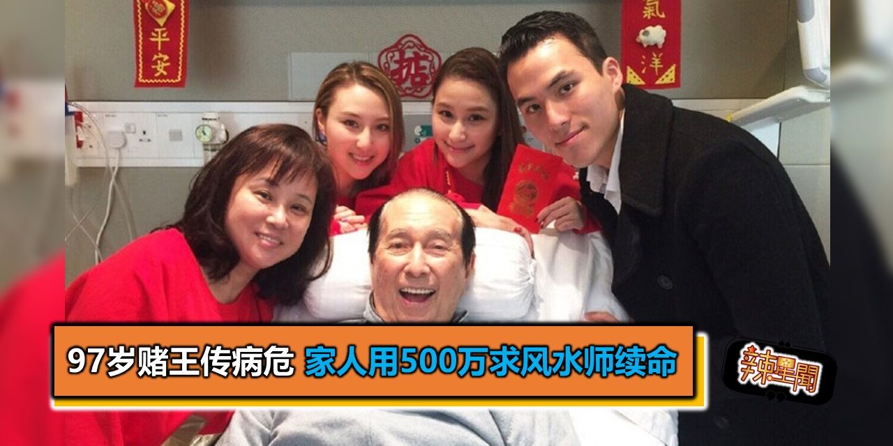 97岁赌王传病危 家人用500万求风水师续命