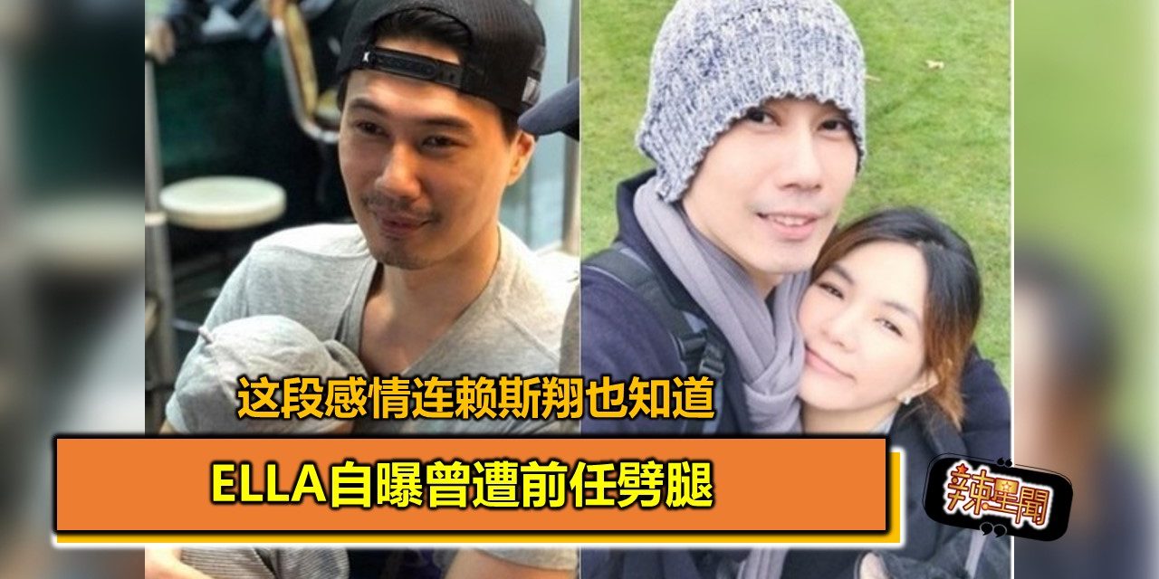 Ella自曝曾遭前任劈腿 这段感情连赖斯翔也知道