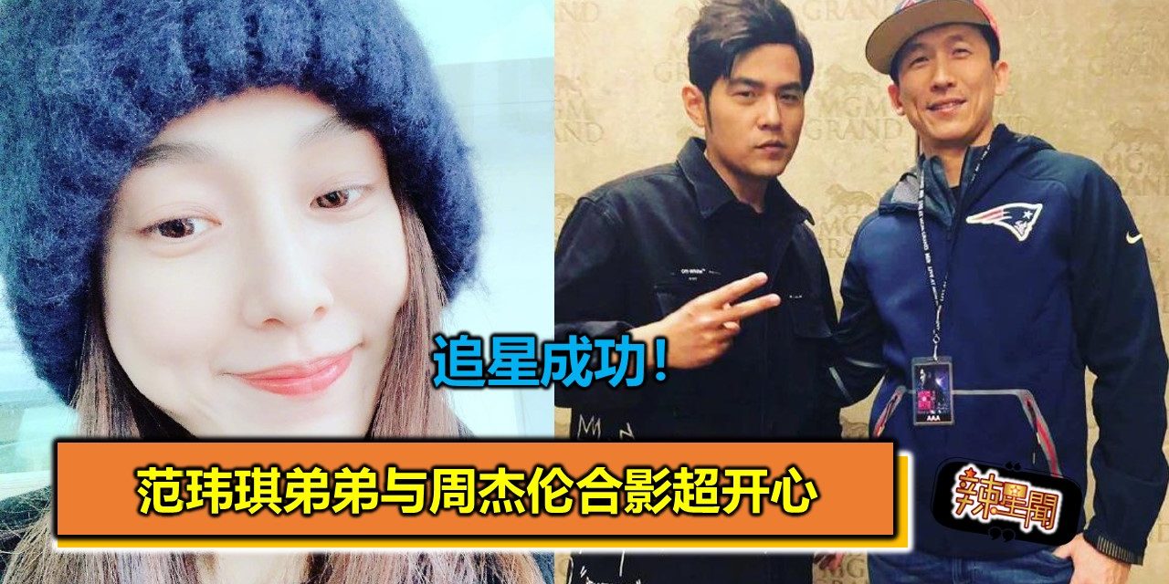 追星成功！范玮琪弟弟与周杰伦合影超开心