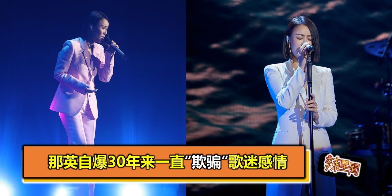 那英自爆30年来一直“欺骗”歌迷感情