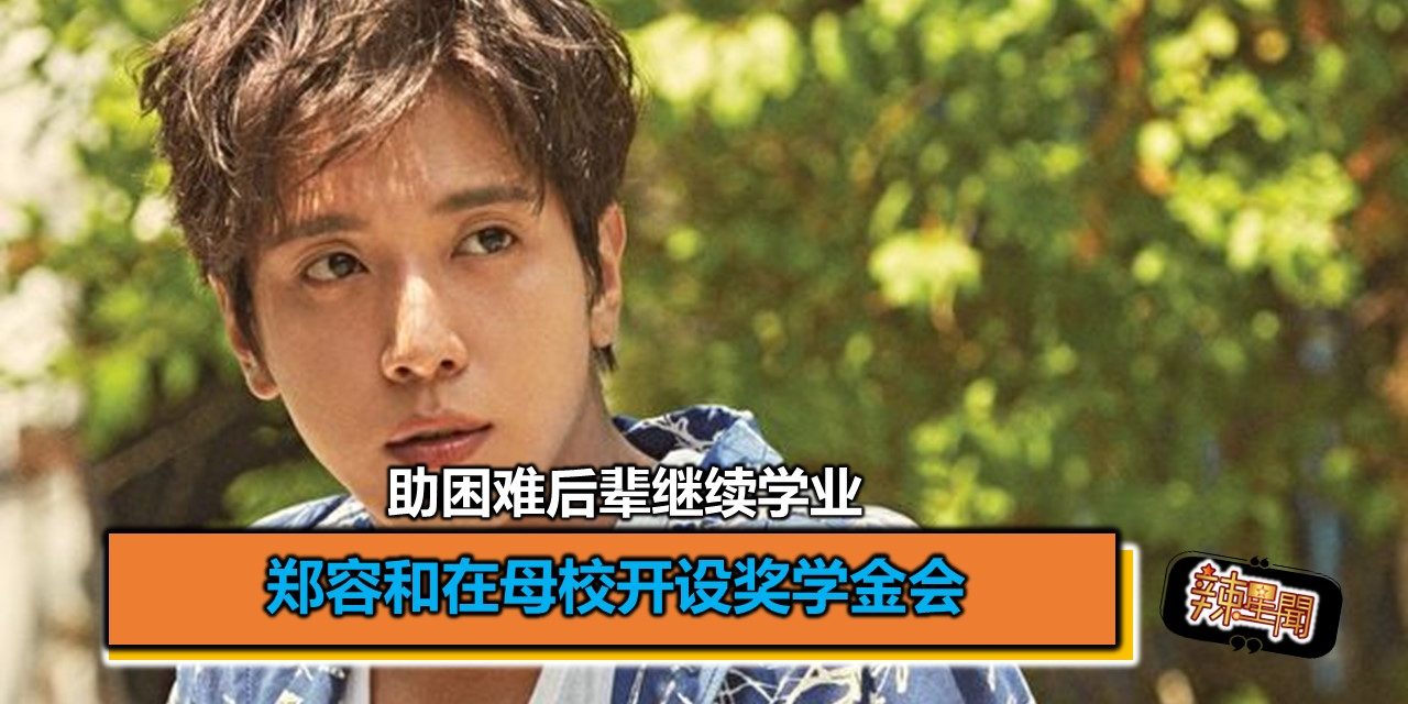 郑容和在母校开设奖学金会 助困难后辈继续学业