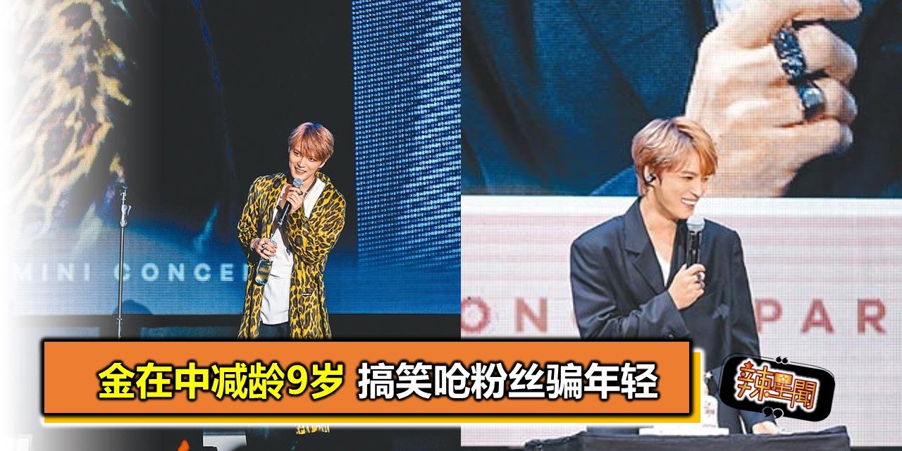 金在中减龄9岁 搞笑呛粉丝骗年轻