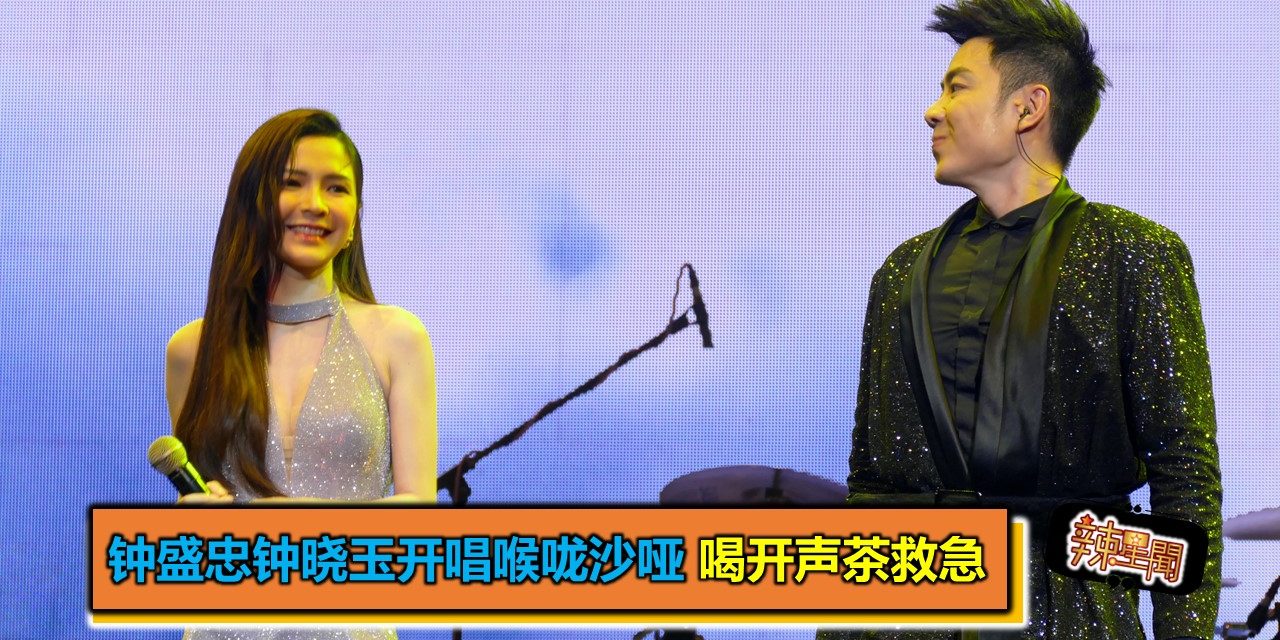 钟盛忠钟晓玉开唱喉咙沙哑 喝开声茶救急