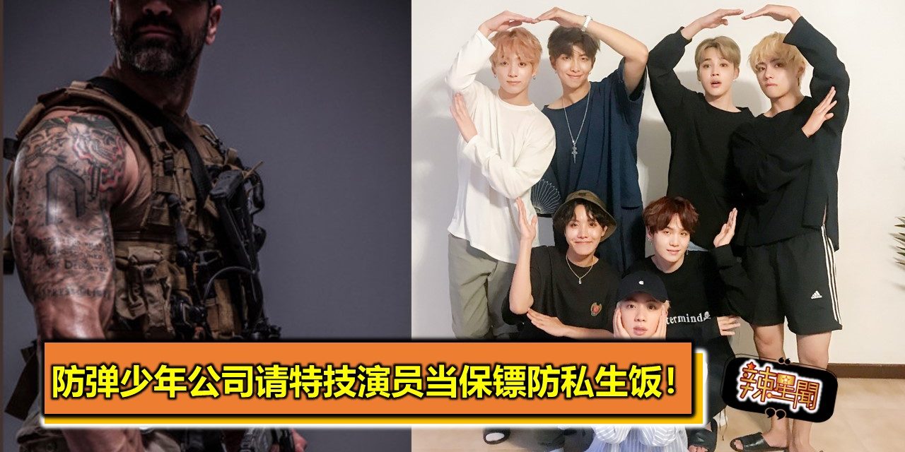 防弹少年公司请特技演员当保镖防私生饭！