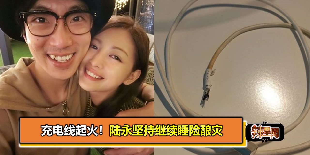 充电线起火！陆永坚持继续睡险酿灾