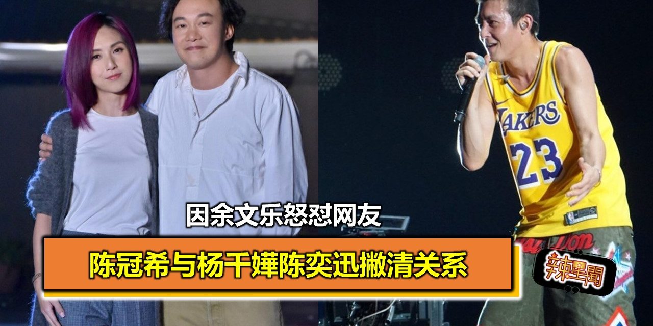 陈冠希因余文乐怒怼网友 与杨千嬅陈奕迅撇清关系